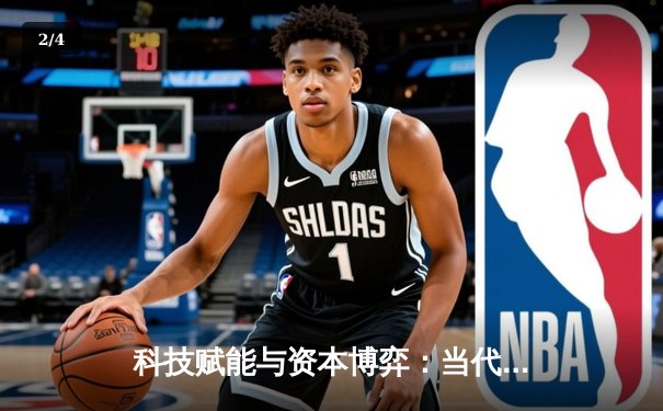 科技赋能与资本博弈：当代体育产业变革的双重驱动力 - 2