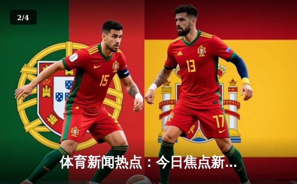 体育新闻热点：今日焦点新闻 - 2