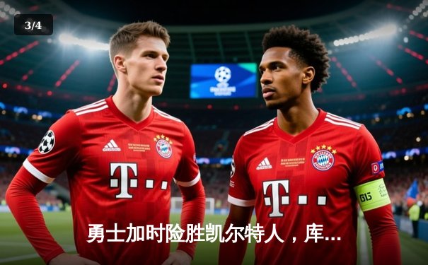 勇士加时险胜凯尔特人，库里狂砍43分创赛季新高 - 3