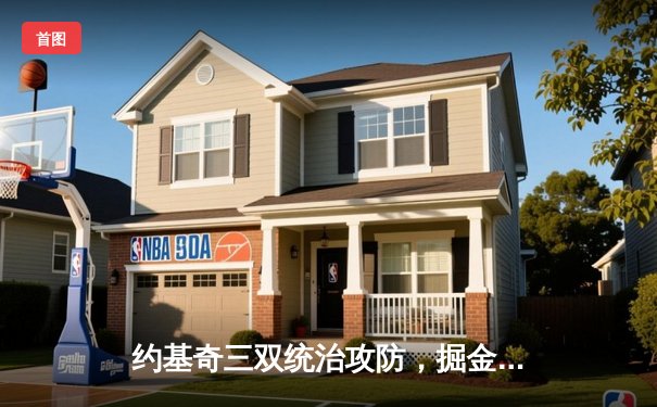 约基奇三双统治攻防，掘金加时险胜勇士迎赛季开门红