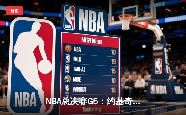 NBA总决赛G5：约基奇三双掘金逆转 穆雷关键三分锁定胜局