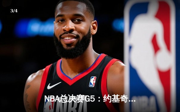 NBA总决赛G5：约基奇三双掘金逆转 穆雷关键三分锁定胜局 - 3