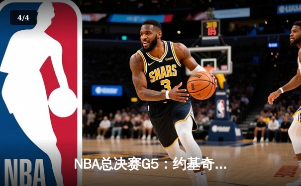 NBA总决赛G5：约基奇三双掘金逆转 穆雷关键三分锁定胜局 - 4