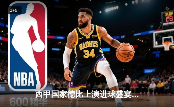 西甲国家德比上演进球盛宴 皇马主场4-2逆转巴萨领跑积分榜 - 3