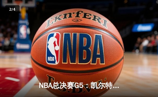 NBA总决赛G5：凯尔特人逆转独行侠夺冠，塔图姆荣膺FMVP - 2