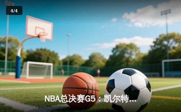 NBA总决赛G5：凯尔特人逆转独行侠夺冠，塔图姆荣膺FMVP - 4