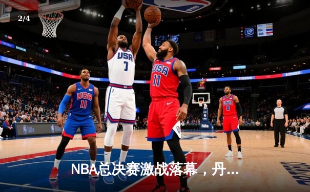NBA总决赛激战落幕，丹佛掘金4-1击败热火首夺总冠军 - 2