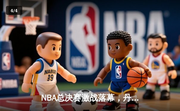 NBA总决赛激战落幕，丹佛掘金4-1击败热火首夺总冠军 - 4