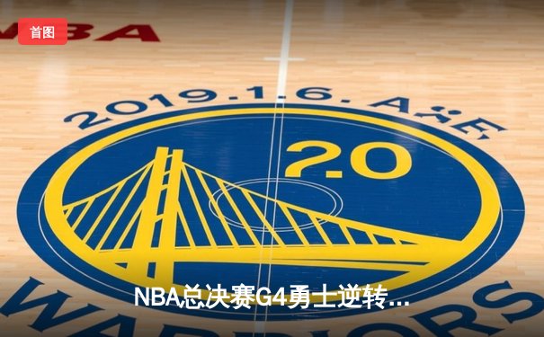 NBA总决赛G4勇士逆转绿军，库里43分率队扳平总比分