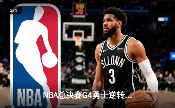 NBA总决赛G4勇士逆转绿军，库里43分率队扳平总比分 - 2