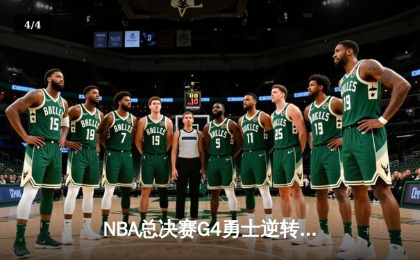 NBA总决赛G4勇士逆转绿军，库里43分率队扳平总比分 - 4