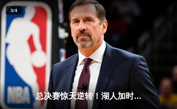 总决赛惊天逆转！湖人加时险胜绿军，詹姆斯关键封盖锁定胜局 - 3