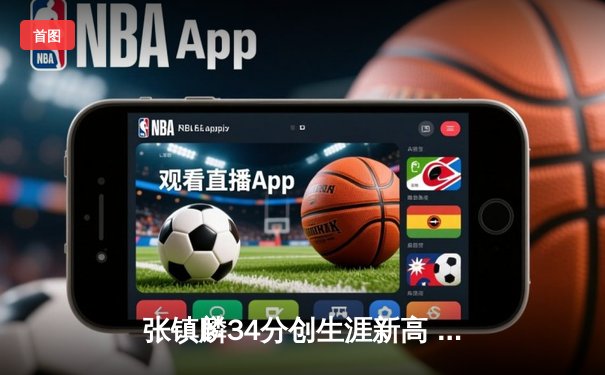 张镇麟34分创生涯新高 辽宁本钢加时险胜广东宏远迎开门红