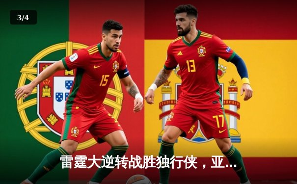 雷霆大逆转战胜独行侠，亚历山大狂砍35分率队挺进西决 - 3