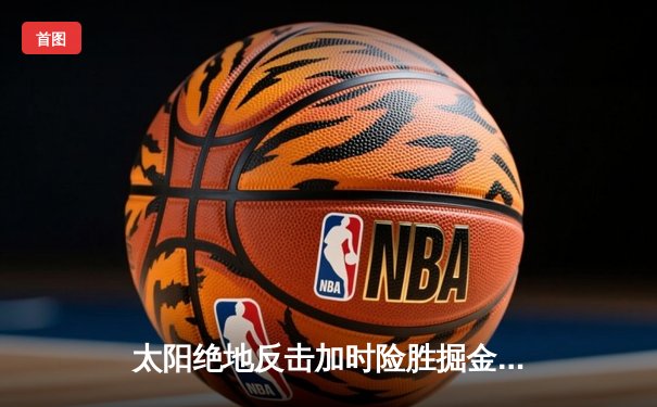 太阳绝地反击加时险胜掘金 布克47分杜兰特关键防守锁定胜局