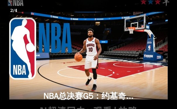 NBA总决赛G5：约基奇三双统治加时，掘金险胜热火夺赛点 - 2