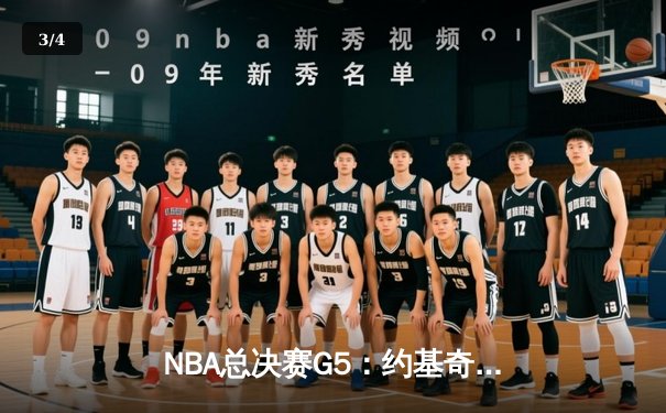 NBA总决赛G5：约基奇三双统治加时，掘金险胜热火夺赛点 - 3