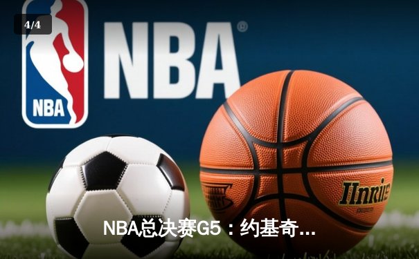 NBA总决赛G5：约基奇三双统治加时，掘金险胜热火夺赛点 - 4
