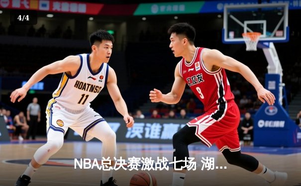 NBA总决赛激战七场 湖人惜败凯尔特人无缘总冠军 - 4