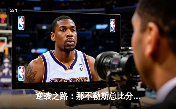 逆袭之路：那不勒斯总比分3-2淘汰巴塞罗那，奥西门一锤定音 - 2