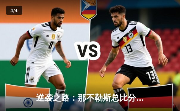 逆袭之路：那不勒斯总比分3-2淘汰巴塞罗那，奥西门一锤定音 - 4