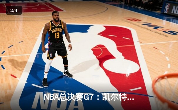 NBA总决赛G7：凯尔特人逆转夺冠，塔图姆加冕FMVP - 2