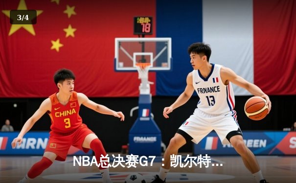 NBA总决赛G7：凯尔特人逆转夺冠，塔图姆加冕FMVP - 3