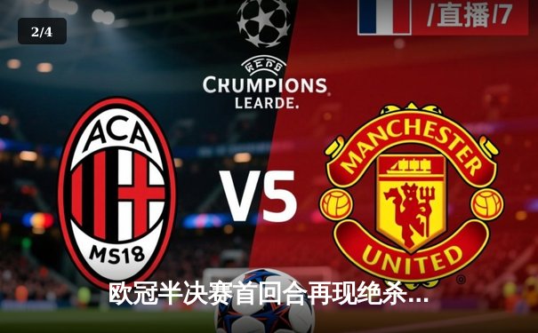 欧冠半决赛首回合再现绝杀奇迹：皇马主场3-2险胜拜仁，维尼修斯梅开二度闪耀伯纳乌 - 2