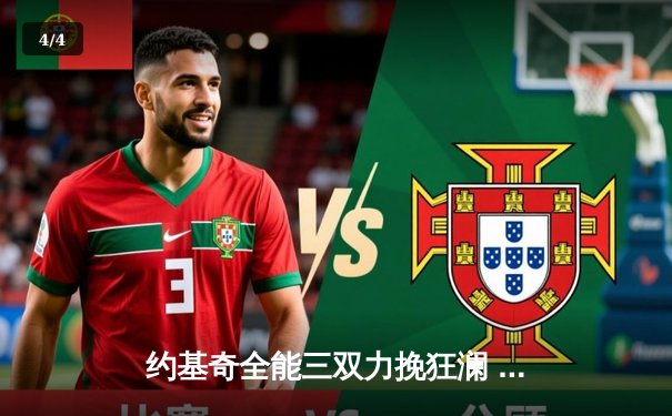 约基奇全能三双力挽狂澜 掘金加时险胜勇士延续主场神话 - 4