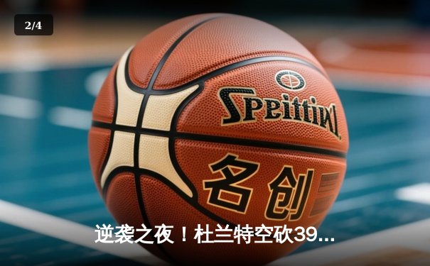 逆袭之夜！杜兰特空砍39分难救主，勇士加时险胜太阳取六连胜 - 2