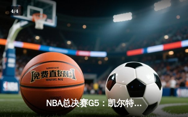 NBA总决赛G5：凯尔特人逆转勇士夺赛点 塔图姆26+13+6主宰末节 - 4
