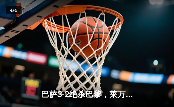 巴萨3-2绝杀巴黎，莱万帽子戏法点燃诺坎普 - 4