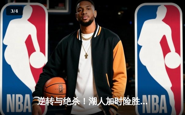 逆转与绝杀！湖人加时险胜凯尔特人，詹姆斯三双闪耀黄绿大战 - 3