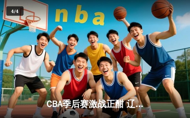 CBA季后赛激战正酣 辽宁本钢加时险胜广东东莞大益总分2-1领先 - 4