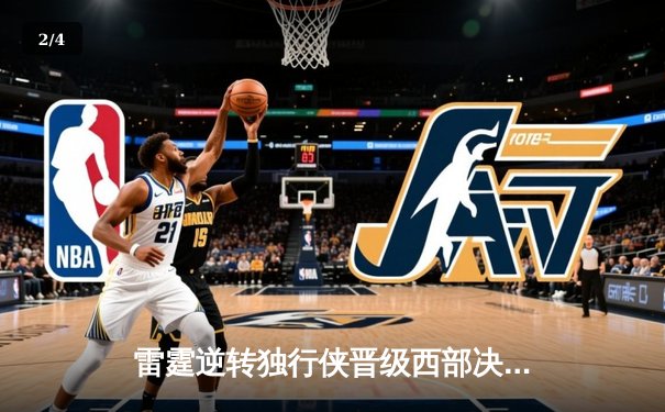 雷霆逆转独行侠晋级西部决赛，亚历山大34分率队上演惊天翻盘 - 2