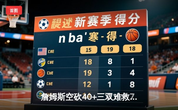 詹姆斯空砍40+三双难救主，湖人加时惜败掘金遭遇季后赛首轮开门黑