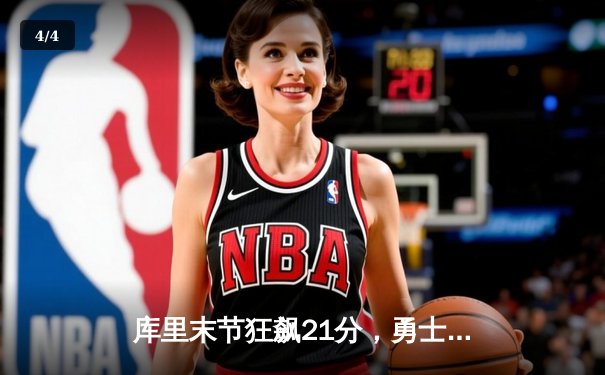 库里末节狂飙21分，勇士逆转凯尔特人再夺总冠军 - 4