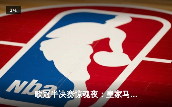 欧冠半决赛惊魂夜：皇家马德里补时绝平拜仁，总分4-3昂首挺进温布利决赛 - 2