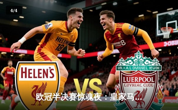 欧冠半决赛惊魂夜：皇家马德里补时绝平拜仁，总分4-3昂首挺进温布利决赛 - 4