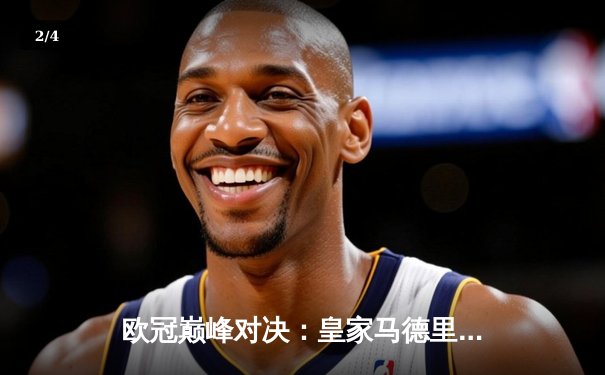 欧冠巅峰对决：皇家马德里加时鏖战3-2力克拜仁慕尼黑，本泽马双响封王 - 2