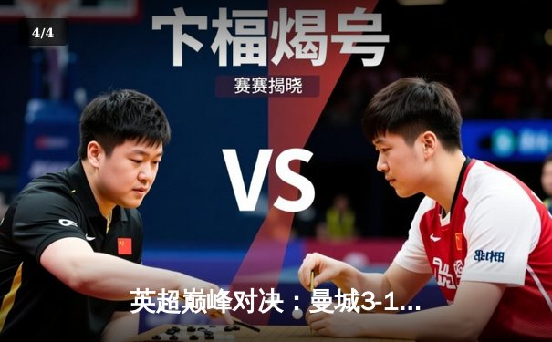 英超巅峰对决：曼城3-1逆转曼联，哈兰德双响锁定胜局 - 4