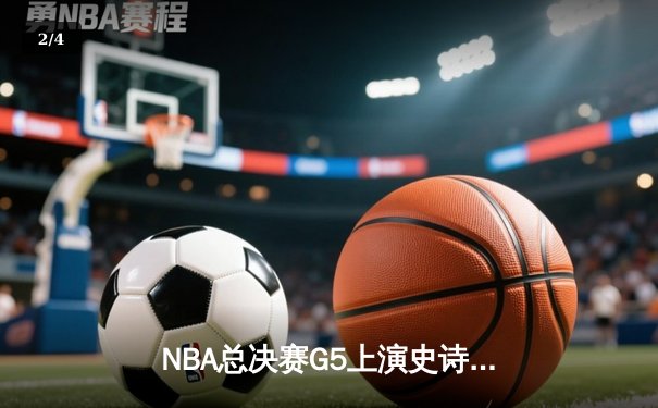 NBA总决赛G5上演史诗逆转！丹佛掘金主场险胜迈阿密热火，约基奇狂砍41分13篮板率队夺赛点 - 2