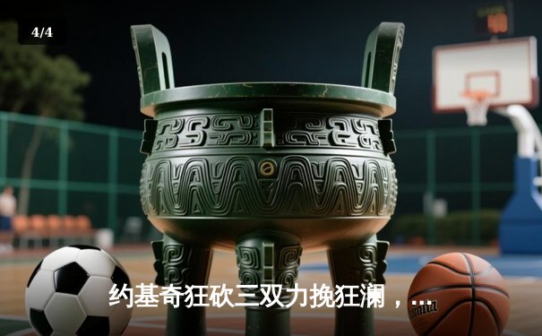 约基奇狂砍三双力挽狂澜，掘金抢七险胜森林狼挺进西决 - 4