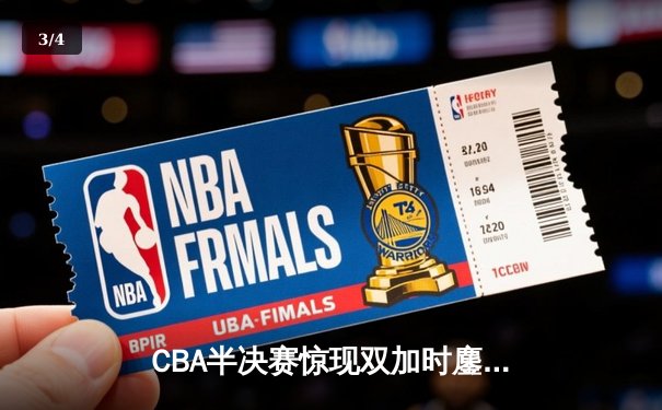 CBA半决赛惊现双加时鏖战 辽宁本钢逆转广东宏远取开门红 - 3