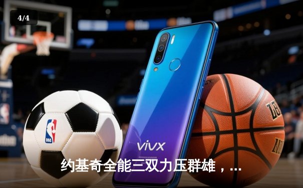 约基奇全能三双力压群雄，掘金加时险胜森林狼扳平系列赛 - 4