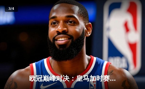 欧冠巅峰对决：皇马加时赛3-2逆转拜仁 维尼修斯绝杀封王 - 3