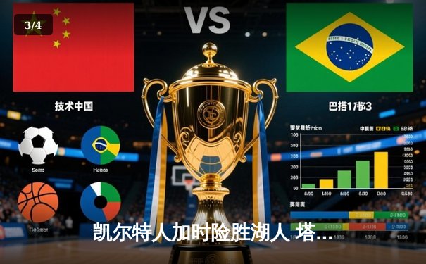 凯尔特人加时险胜湖人 塔图姆44分创赛季新高 - 3