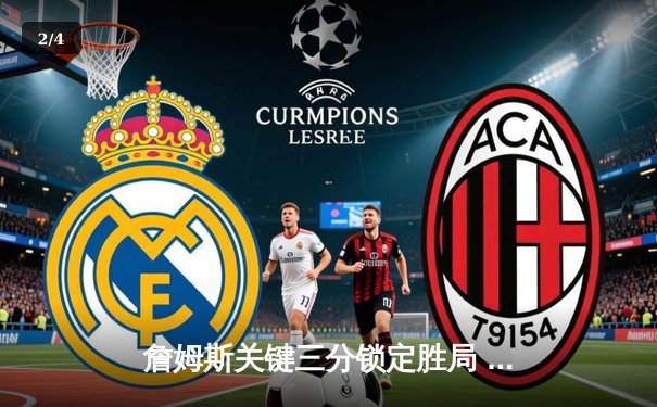 詹姆斯关键三分锁定胜局 湖人加时险胜勇士延续季后赛希望 - 2