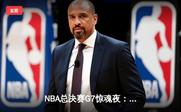 NBA总决赛G7惊魂夜：雄鹿加时险胜太阳，字母哥狂砍50分加冕FMVP