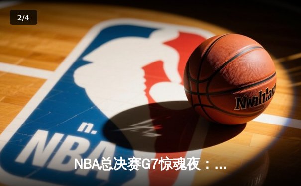 NBA总决赛G7惊魂夜：雄鹿加时险胜太阳，字母哥狂砍50分加冕FMVP - 2